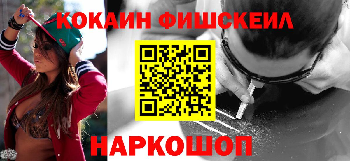 КОКАИН VHQ  Вход с VPN  Мытищи  COCAIN FishScale 