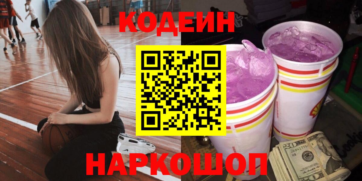 Кодеин Purple Drank  Вход с VPN  Мытищи  Кодеиновый сироп Lean напиток Lean (лин) 